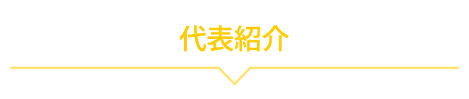 代表紹介